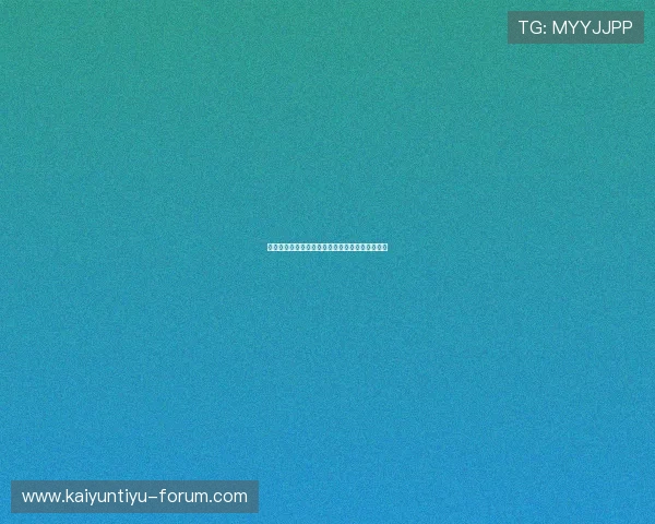 开云体育入口防骗指南真实下载渠道评测避坑必看