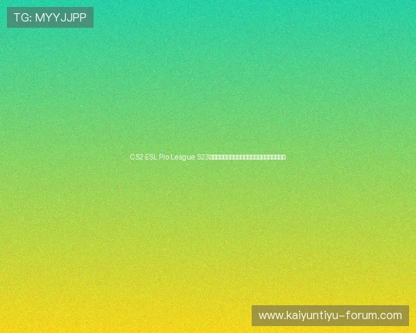 CS2 ESL Pro League S23斯德哥尔摩总决赛夺冠热门评估战术克制爆冷预警